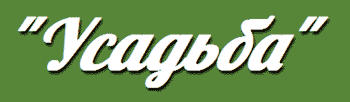ЖК «Усадьба»